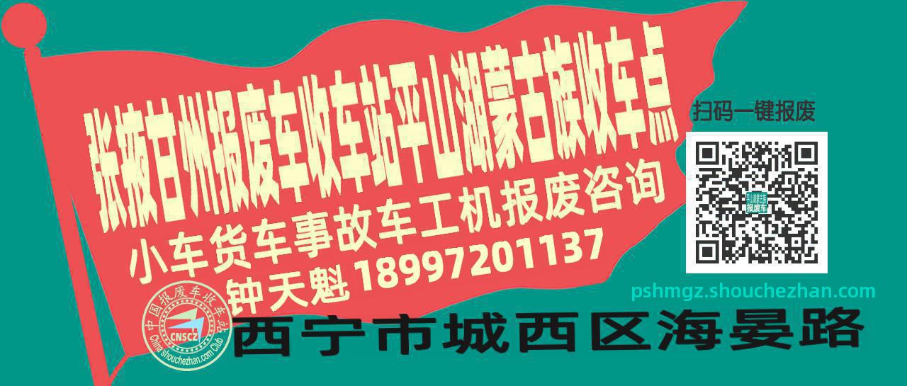 张掖甘州收车站报废咨询平山湖蒙古族收车点